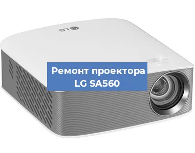 Ремонт проектора LG SA560 в Москве